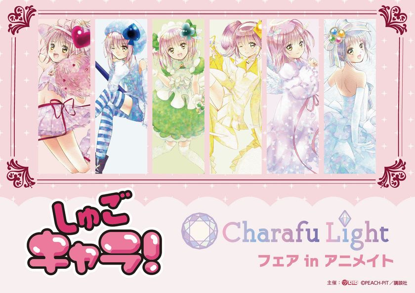 しゅごキャラ！ Charafu Lightフェア