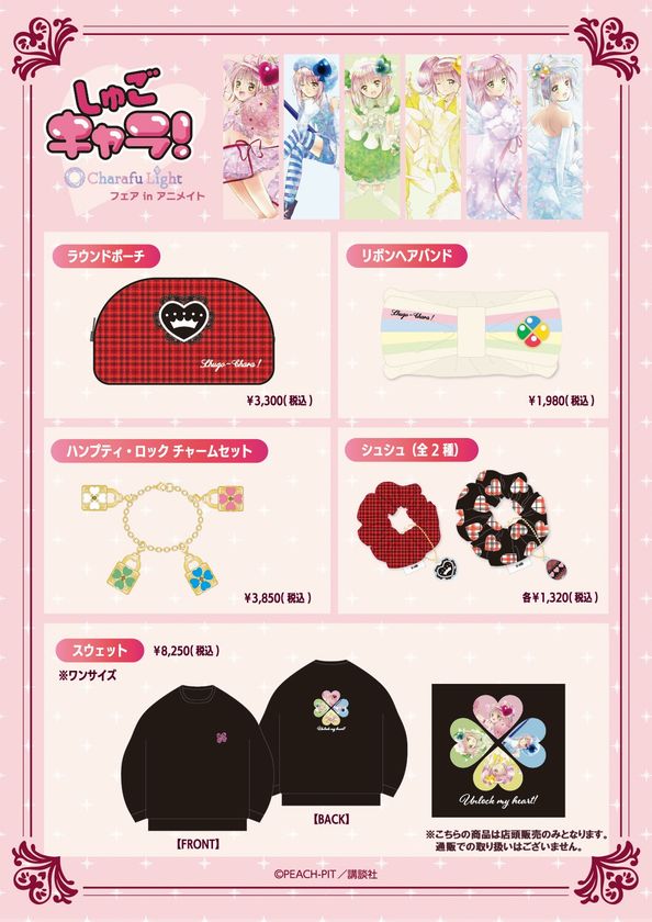 ディーアイジー 『しゅごキャラ！』Charafu Lightフェア グッズラインナップ ラウンドポーチ リボンヘアバンド スウェット