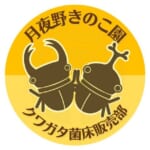 月夜野きのこ園 クワガタ菌床販売部 ロゴマーク