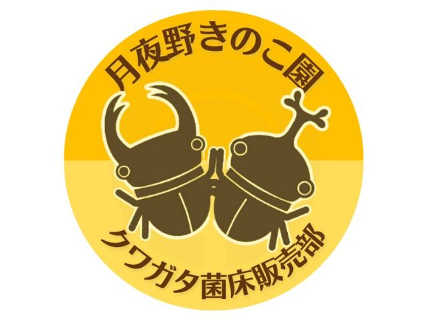 月夜野きのこ園 クワガタ菌床販売部 ロゴマーク