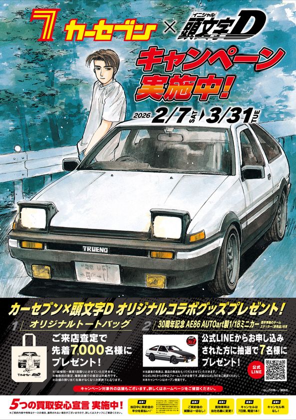 カーセブン 頭文字D 春キャンペーン ポスター