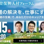 能登復興人材フォーラム