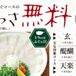 玄品 ふぐの日 フェア てっさ割引