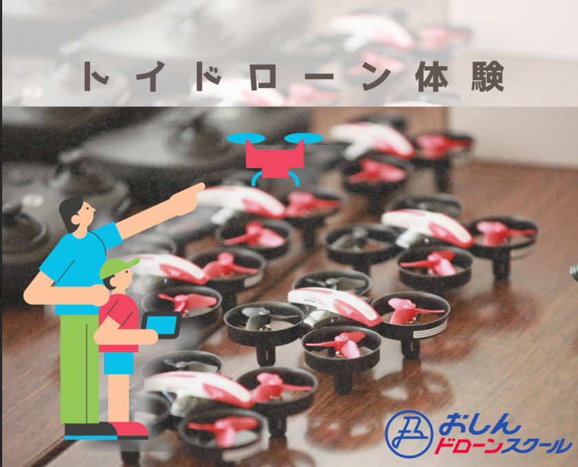 トイドローン操縦体験