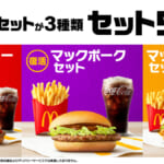 マクドナルド「セット500」