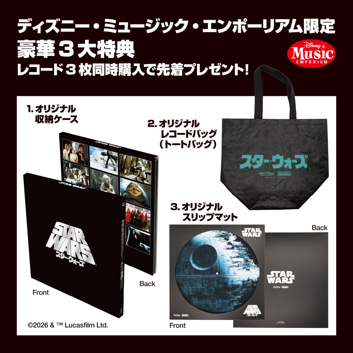 SW_ディズニー・ミュージック・エンポーリアム限定特典