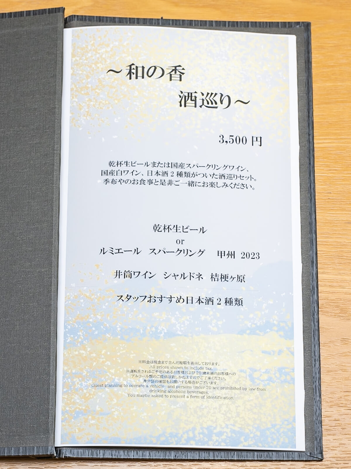 ペアリングセット「和の香 酒巡り」2