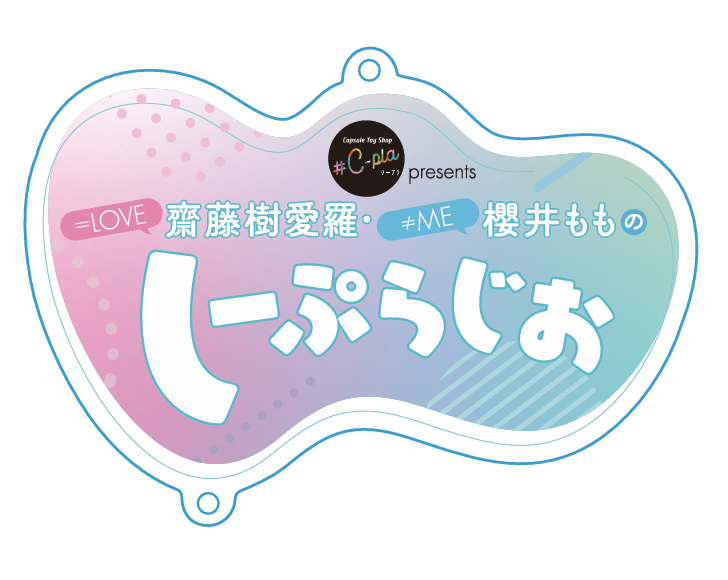 しーぷらじお番組ロゴ