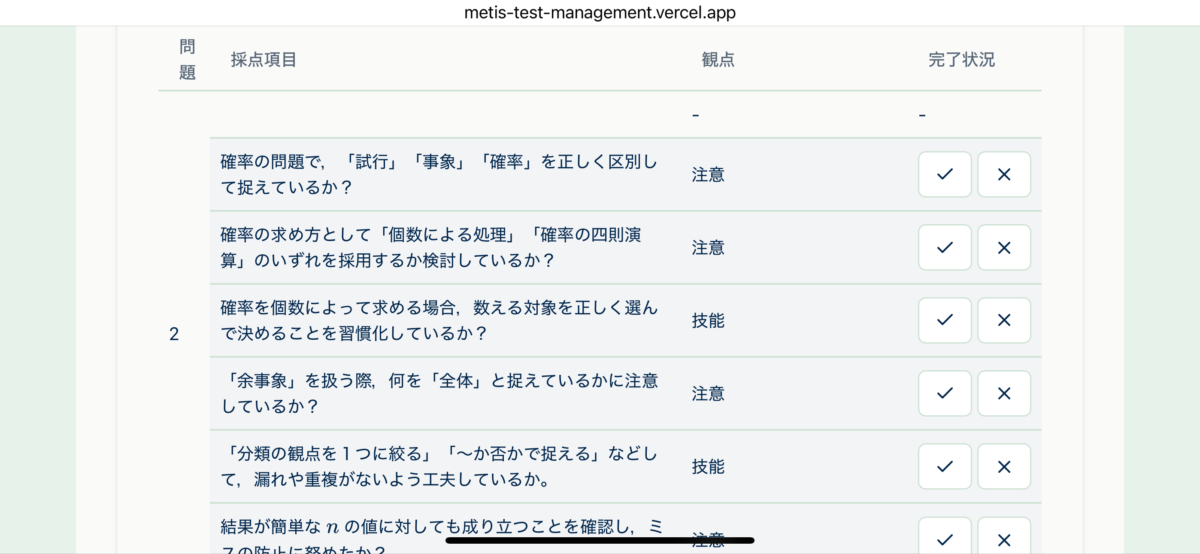 メーティス テストDE学ぶ チェック項目入力画面 思考プロセス記録
