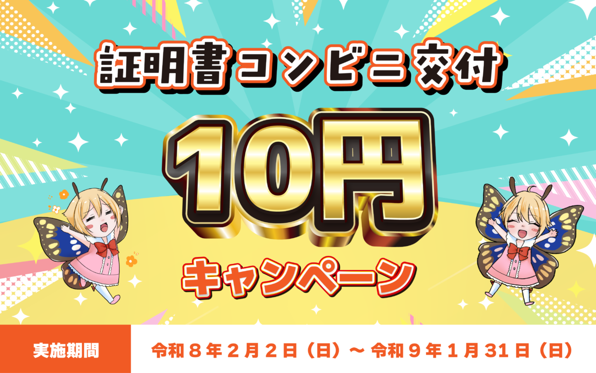 茨城県下妻市 証明書コンビニ交付サービス期間限定キャンペーン 1通10円 2026年2月2日から2027年1月31日