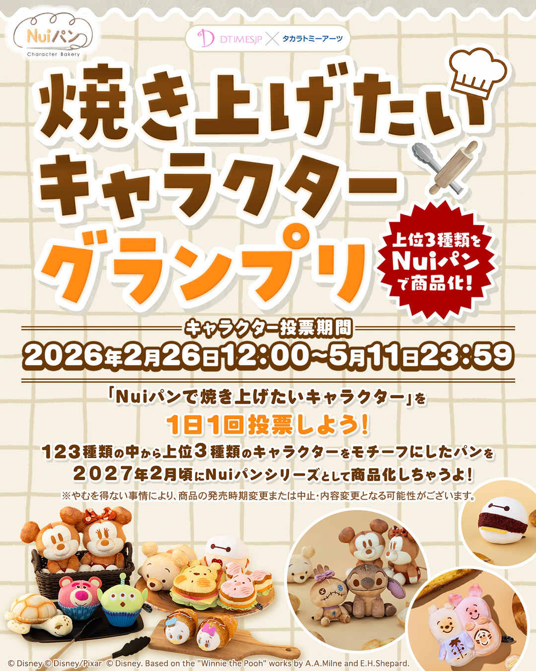 Dtimes×タカラトミーアーツ「Nuiパンで焼き上げたいキャラクターグランプリ」