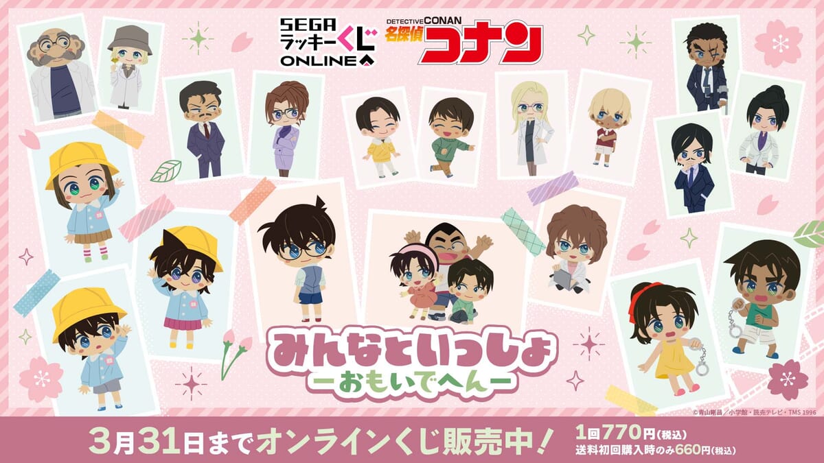 セガ ラッキーくじオンライン「名探偵コナン　みんなといっしょ―おもいでへん―」