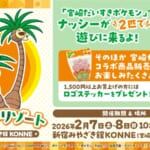 宮崎県「ナッシーリゾート in 新宿みやざき館KONNE」