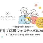 子育て応援フェスティバル 2026 in 横浜ベイシェラトンホテル