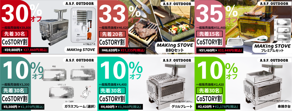 MAKIng STOVE リターン全種類一覧