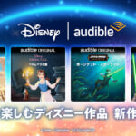 Amazonオーディブル（Audible）「ディズニー オリジナルオーディオブック」日本語版4作品追加