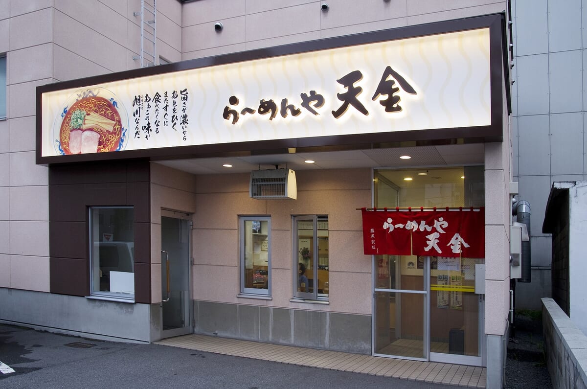 らーめんや天金