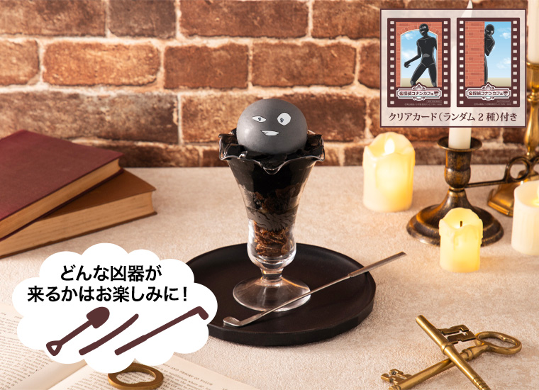 "犯人"はすぐそこに！？パフェ～凶器を添えて～