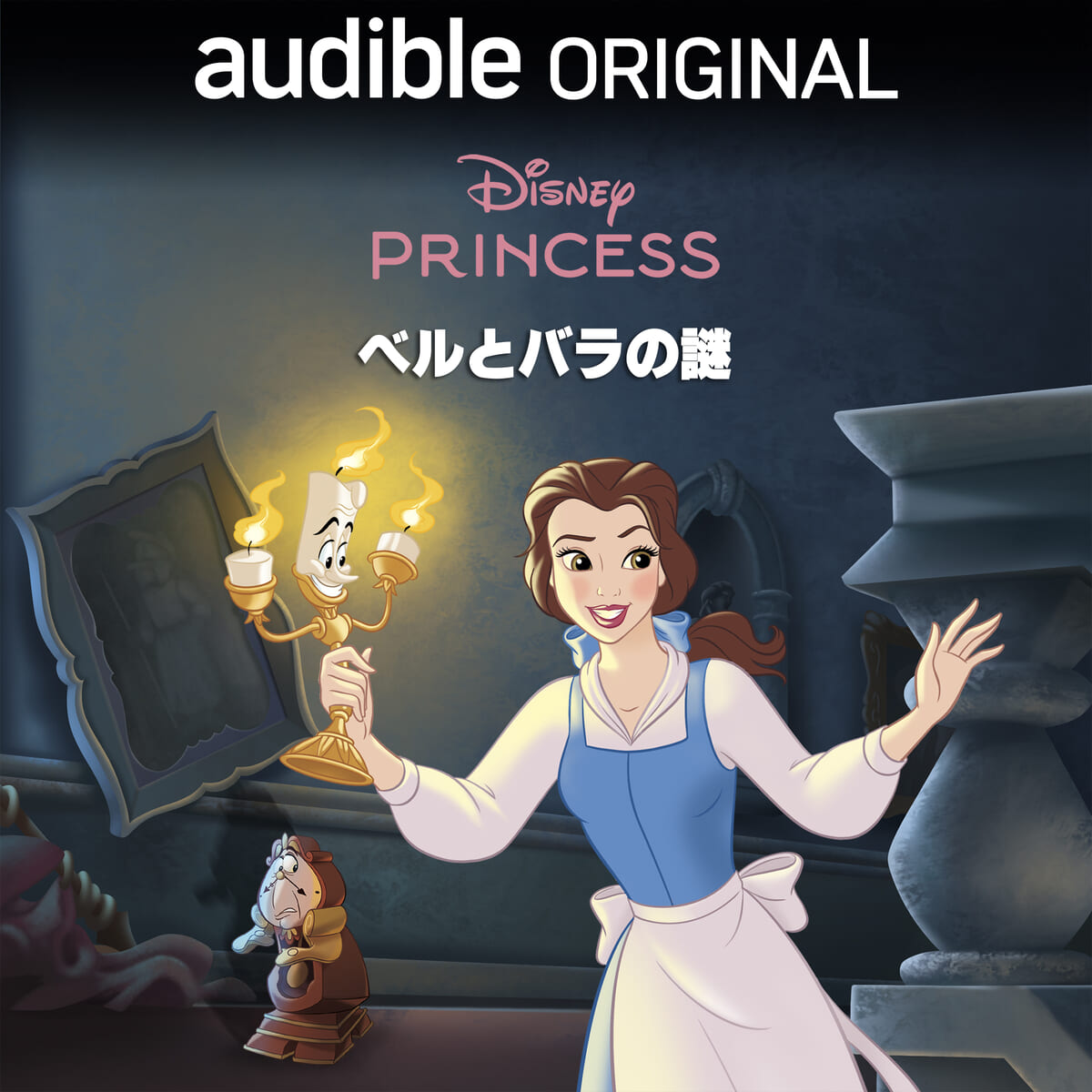 ディズニープリンセス：ベルとバラの謎