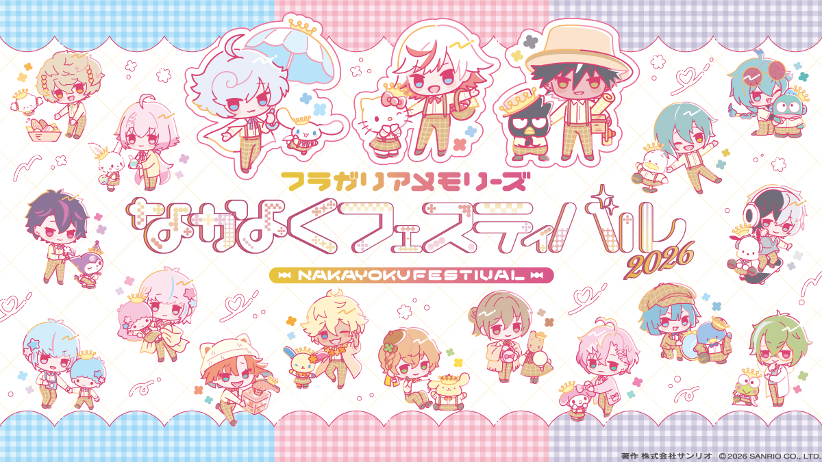 フラガリアメモリーズ なかよくフェスティバル2026」