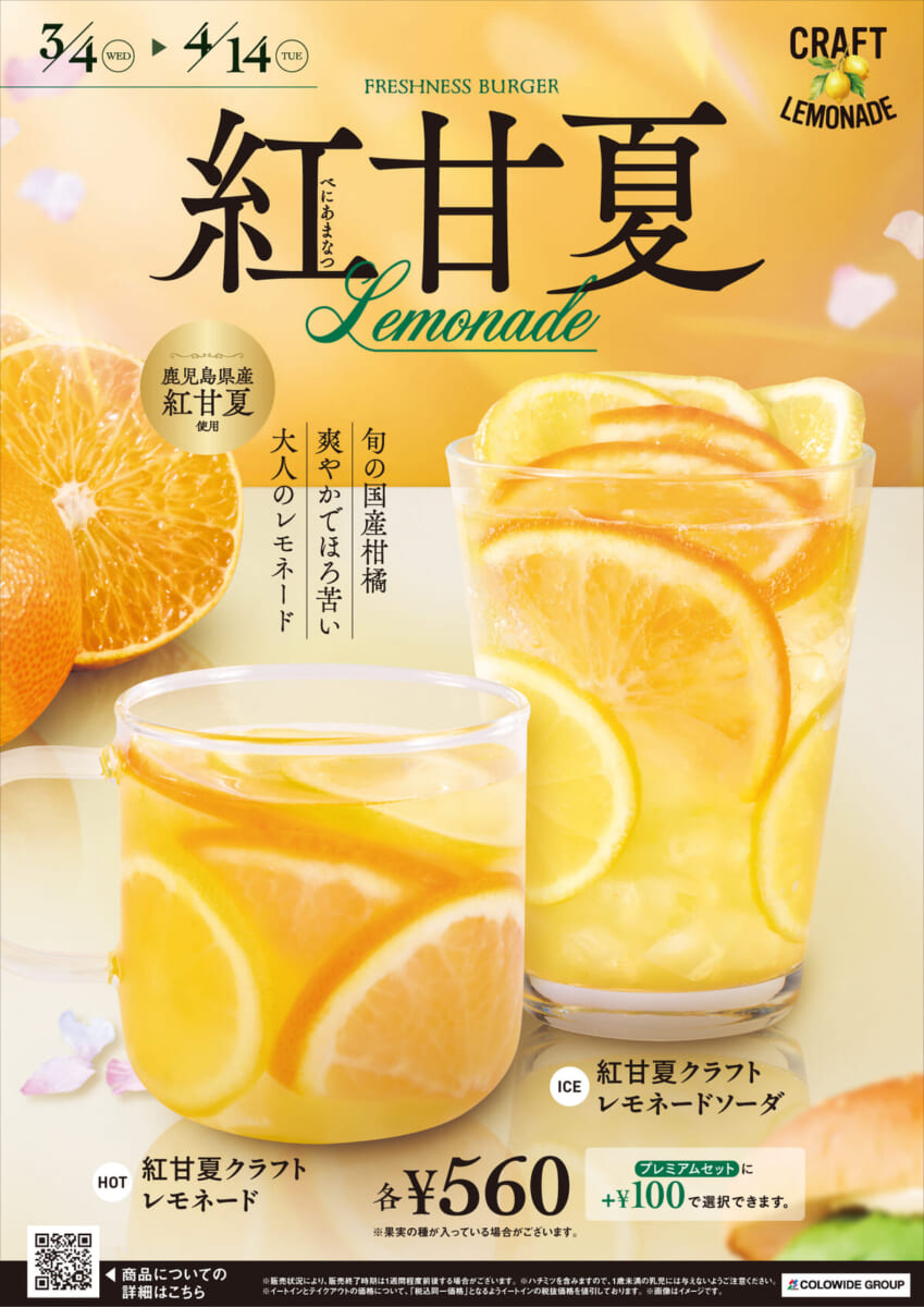 希少柑橘を使ったドリンクが待望復活！フレッシュネスバーガー「紅甘夏