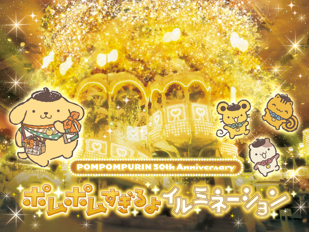POMPOMPURIN 30th Anniversary　ポムポムすぎるよイルミネーション