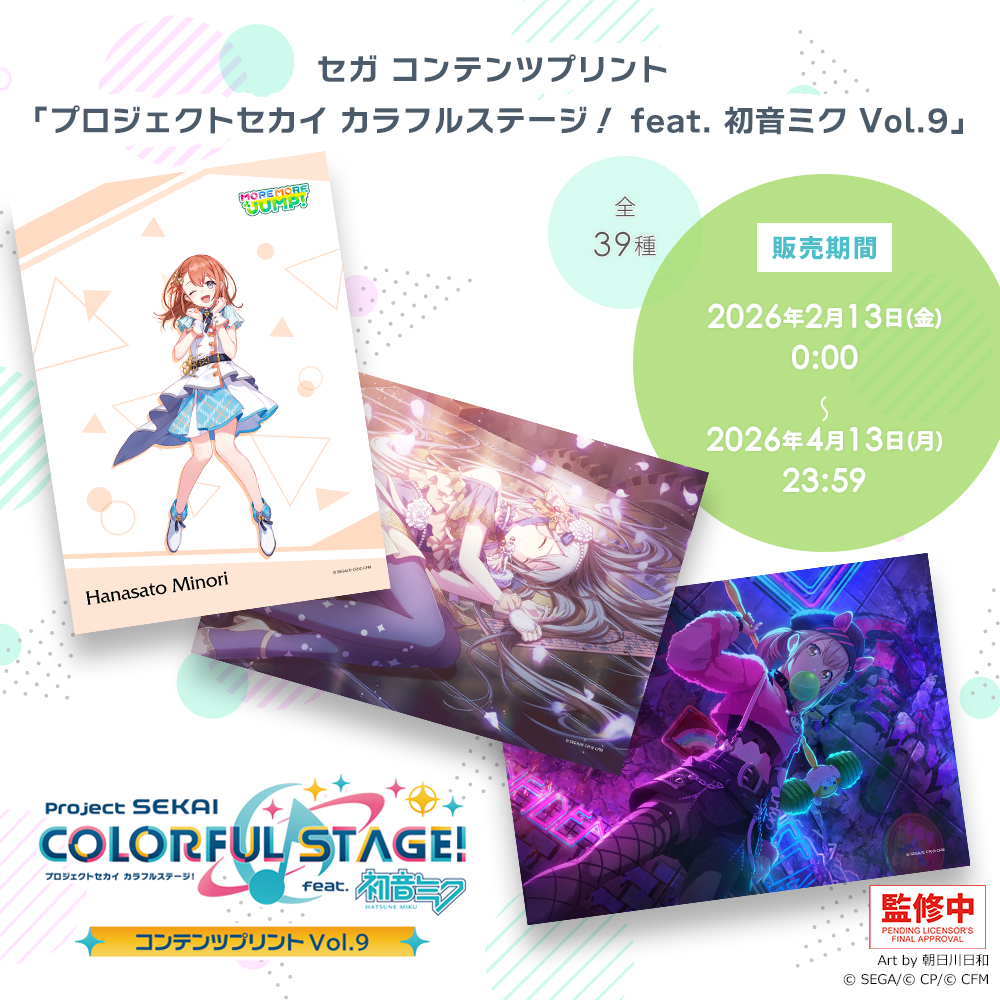 セガ コンテンツプリント「プロジェクトセカイ カラフルステージ！ feat. 初音ミクVol.9」