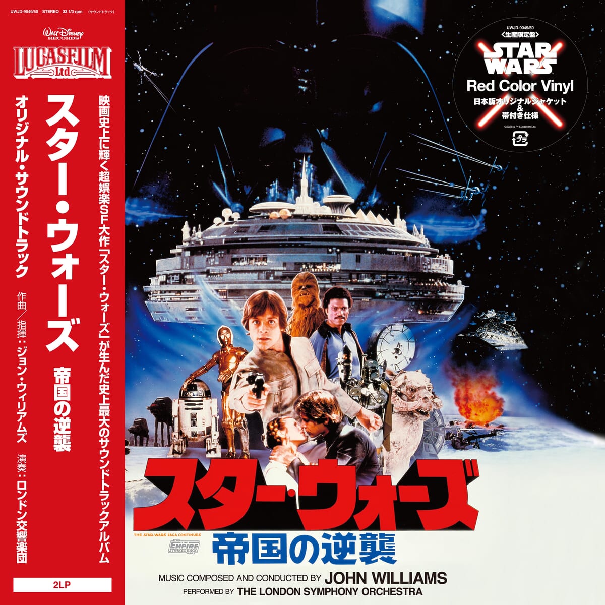 スター・ウォーズ／帝国の逆襲（オリジナル・サウンドトラック）