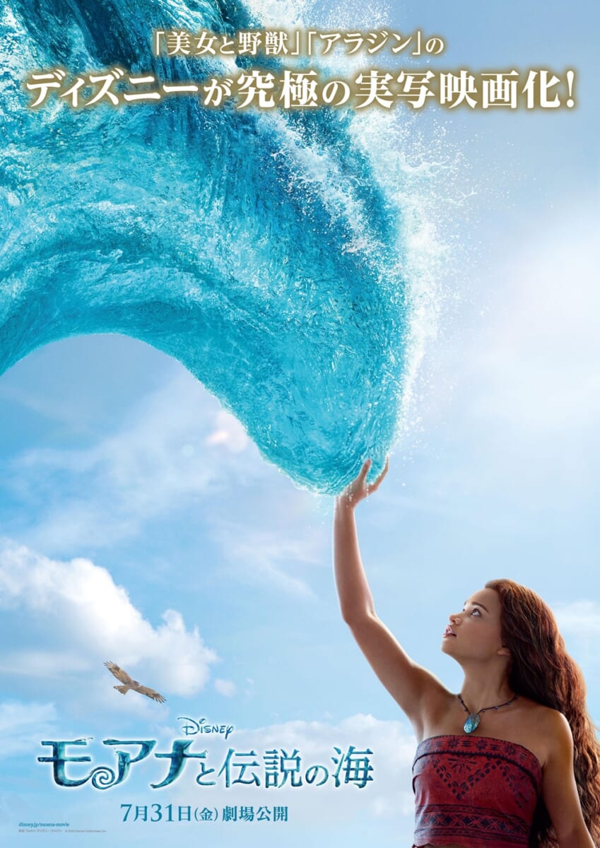 ディズニー実写映画『モアナと伝説の海』