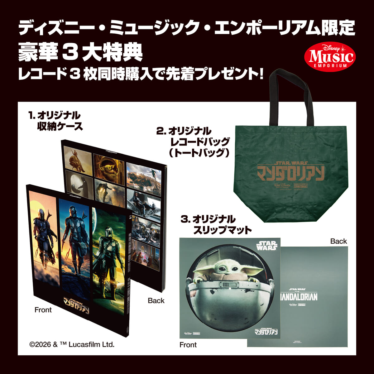 マンダロリアン_ディズニー・ミュージック・エンポーリアム限定特典