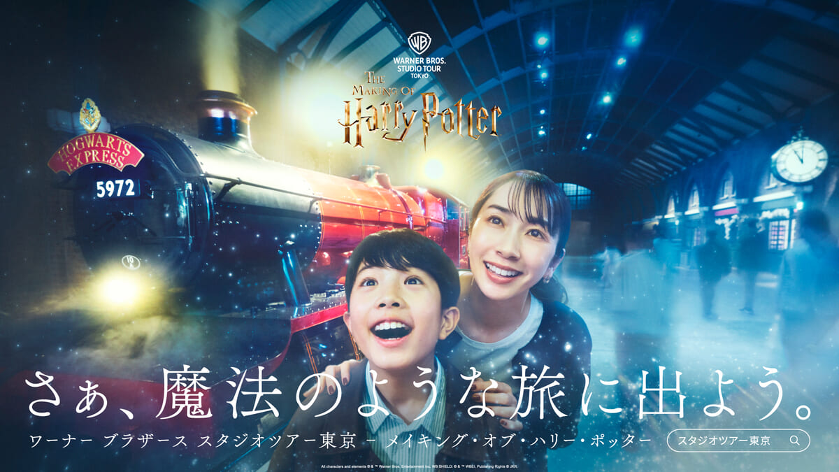 「さぁ、魔法のような旅に出よう。」キャンペーン