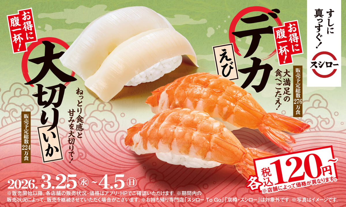 デカえび・大切りいか