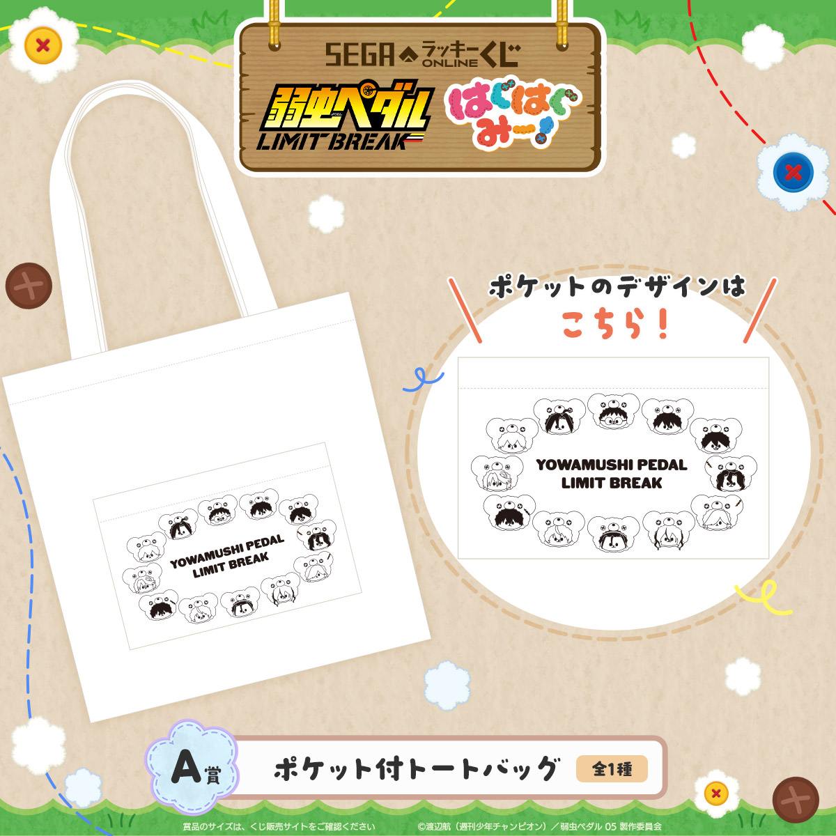 A賞：ポケット付トートバッグ