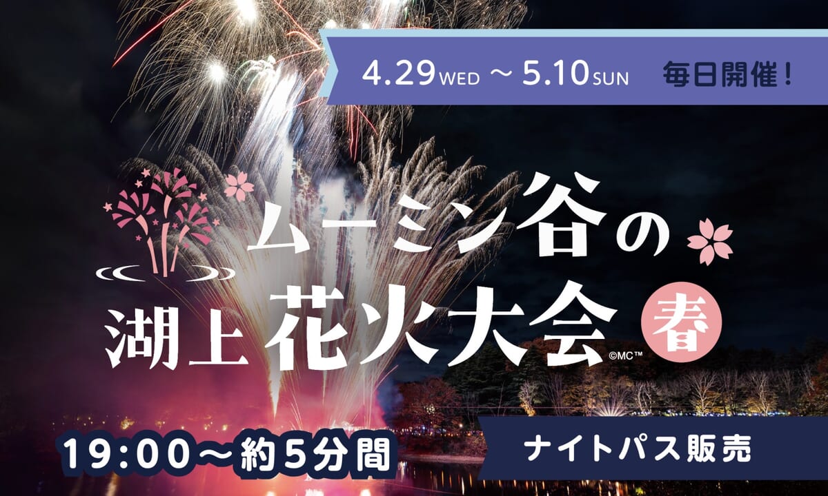 ムーミン谷の湖上花火大会～春～