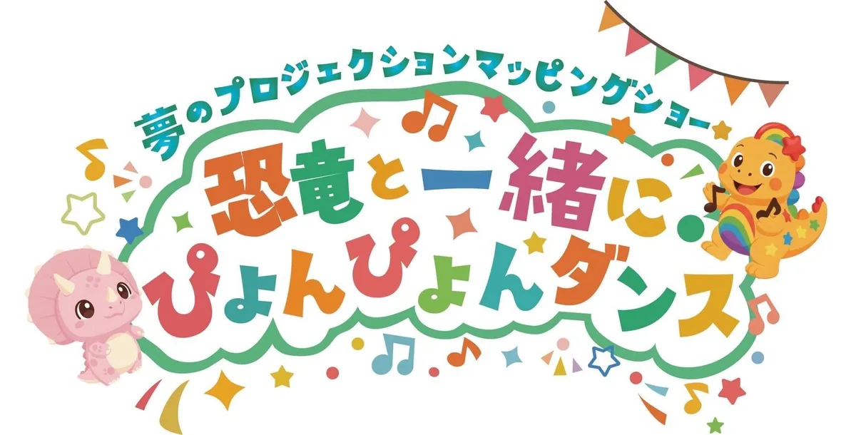 3時代を旅する参加型ショー！おやつタウン「夢のプロジェクションマッピングショー～恐竜と一緒に・ぴょんダンス～」 恐竜キャラクターが並ぶショー告知ビジュアル