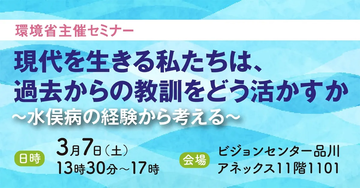 水俣病の経験を現代社会に生かす視点を学ぶ公開セミナー！環境省「水俣病経験の普及啓発セミナー」 セミナープログラムを案内するバナー
