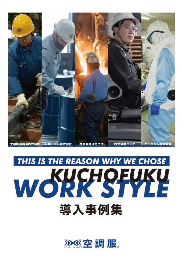 猛暑下の現場対策を比較しやすい情報がまとまる2026年版！空調服「デジタル製品カタログ＆導入事例集」 導入事例集の表紙