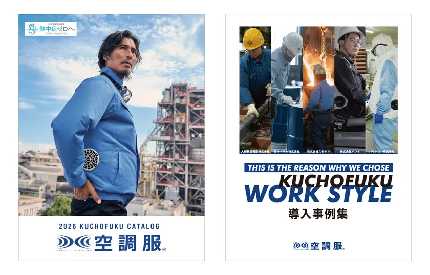 猛暑下の現場対策を比較しやすい情報がまとまる2026年版！空調服「デジタル製品カタログ＆導入事例集」 製品カタログと導入事例集の告知画像