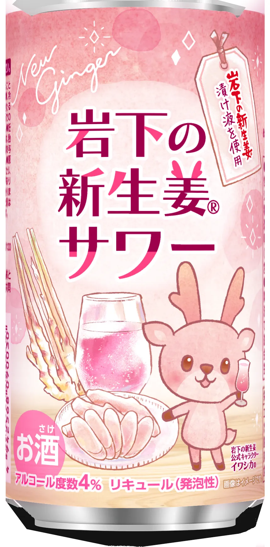 岩下の新生姜サワー 缶のパッケージデザイン