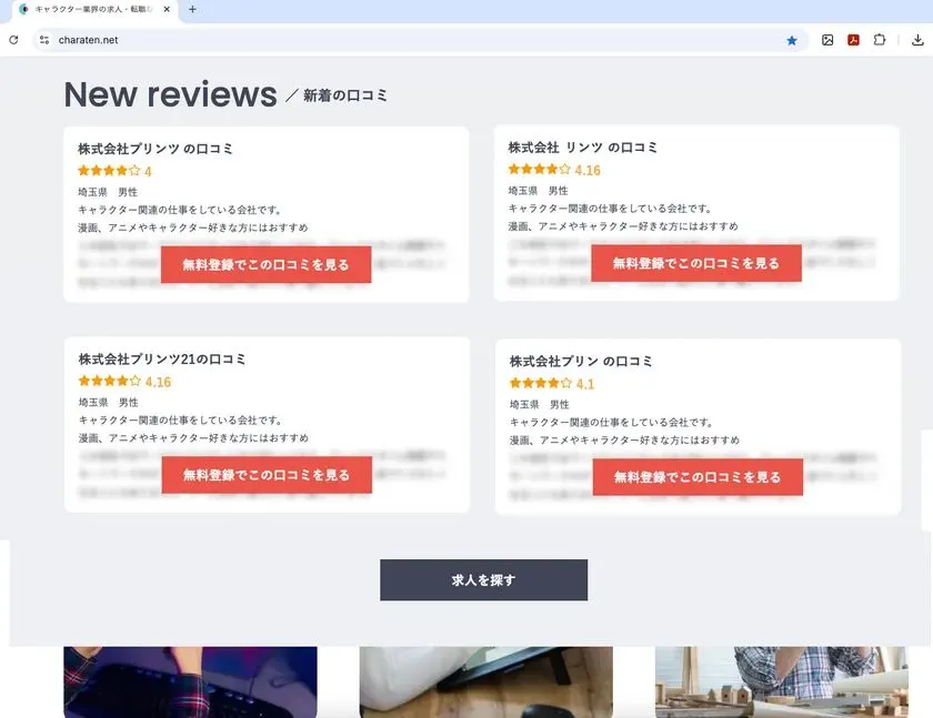 求人も口コミも業界コラムもて見渡せる！プリンツ21「キャラ転」 キャラ転の新着口コミページ