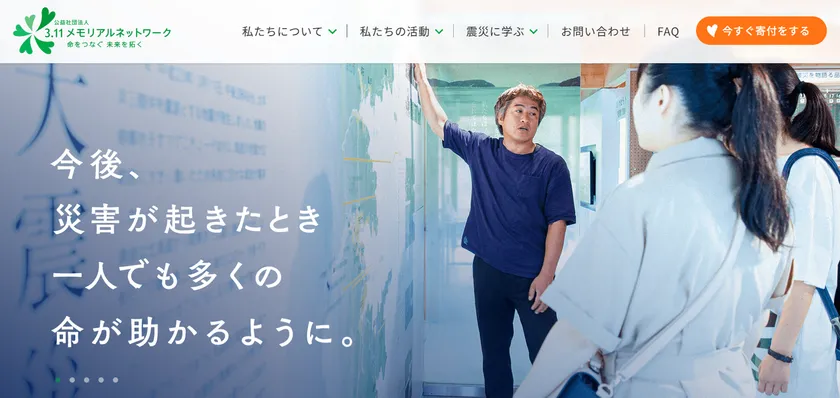 震災15年の教訓を次世代へつなぐ寄付導線も強化!3.11メモリアルネットワーク「公式サイトリニューアル」 3.11メモリアルネットワーク公式サイトトップページ