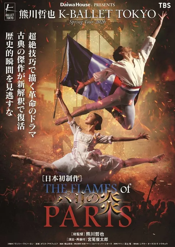 熊川哲也率いるバレエ団の春ツアー『パリの炎』公演告知ポスター。(PR専用画像) 炎が舞う劇的な背景の中、白い衣装の男女ダンサーが大きく跳躍し、フランス革命を題材にした作品の高揚感と迫力を表現。演目名や上演情報、演出陣の記載を含み、特別番組と公演の世界観を強く印象づける。