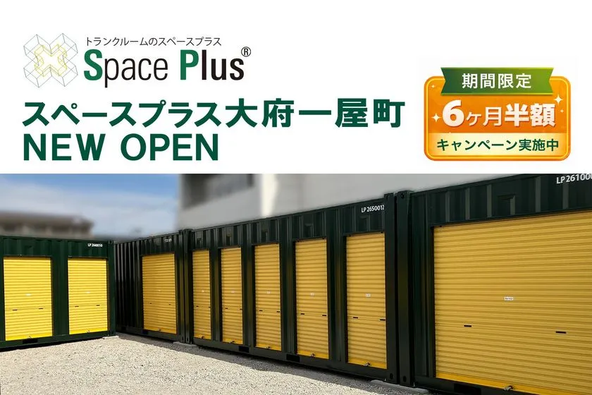 6ヶ月半額で季節用品も預けやすい屋外収納スペース!ランドピア「スペースプラス大府一屋町」 賃料6ヶ月半額キャンペーンの告知画像