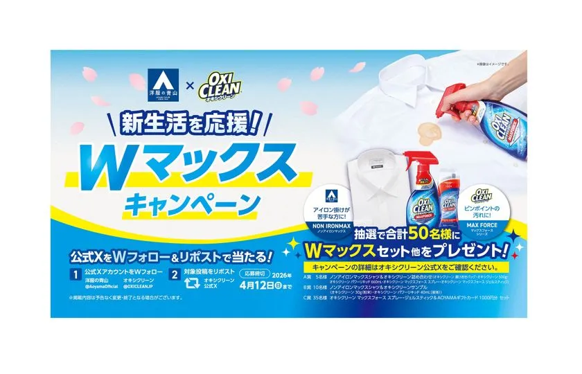 オキシクリーン×洋服の青山コラボ