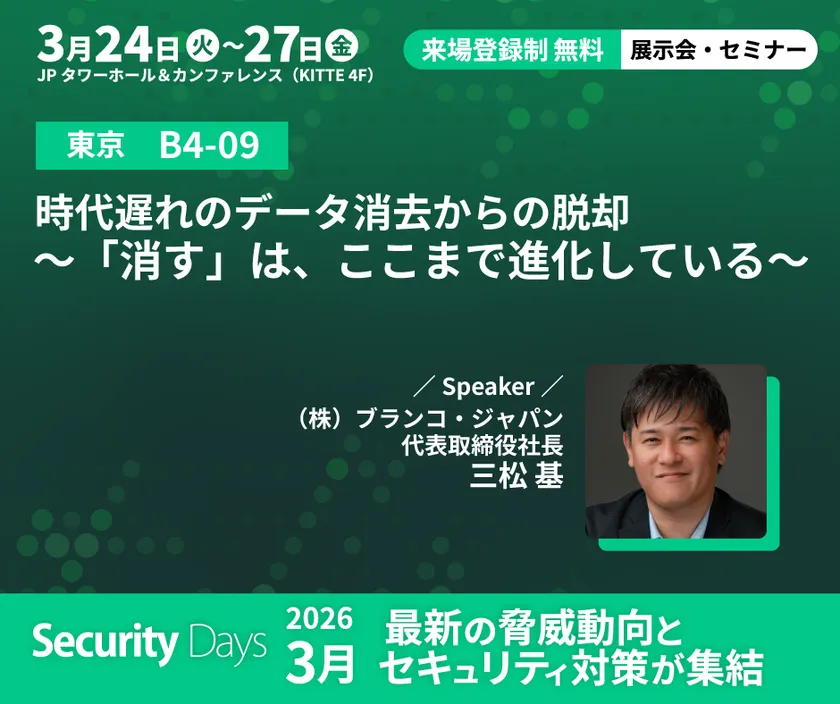 Security Days Spring 2026 東京会場