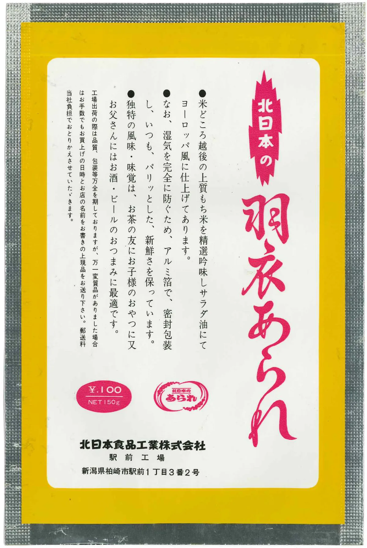 羽衣あられパッケージ裏