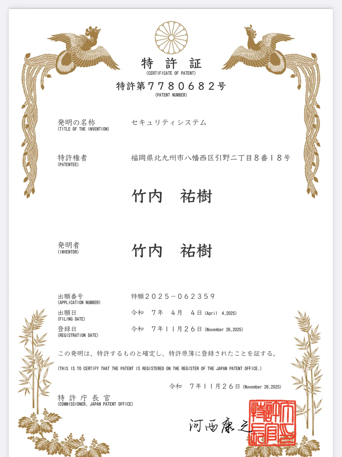 ポイント機構「無数鍵多重時変成の特許証