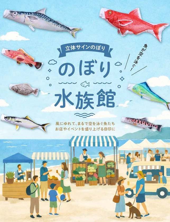 空を泳ぐ魚の演出