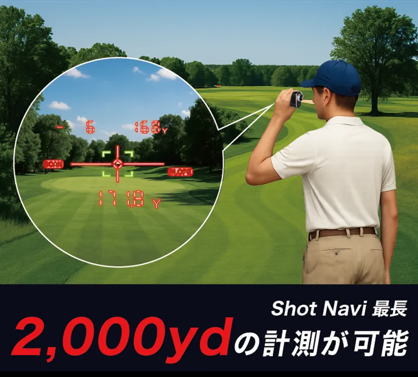 最大2,000ydの計測に対応