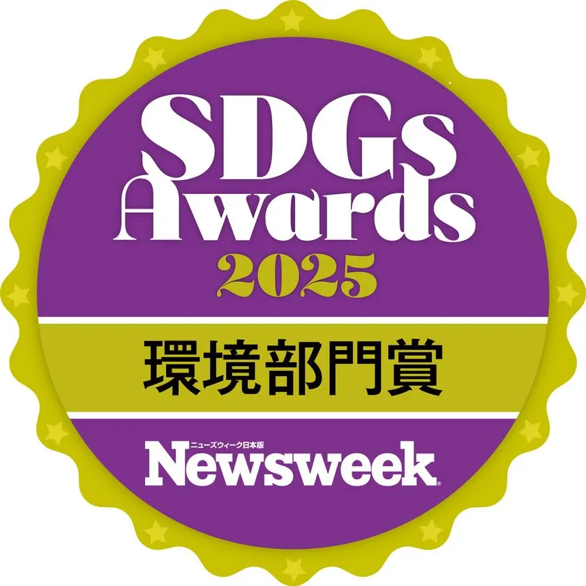ニューズウィーク日本版「SDGsアワード2025」環境部門賞